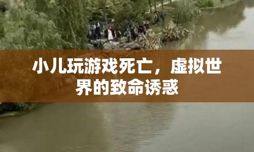小兒沉迷游戲致死，虛擬世界背后的致命誘惑