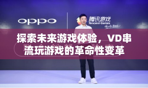 VD串流，開啟未來游戲體驗的革命