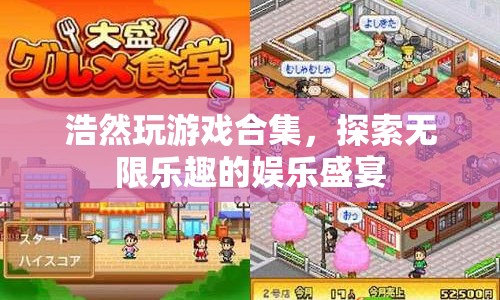 浩然游戲盛宴，探索無(wú)限樂(lè)趣的娛樂(lè)世界