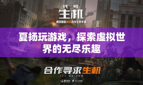 探索虛擬世界的無(wú)盡樂趣，夏揚(yáng)的游戲之旅