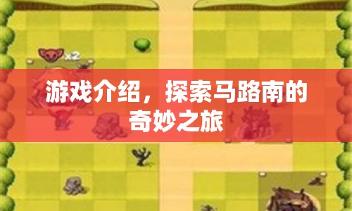 探索馬路南的奇妙之旅，游戲介紹