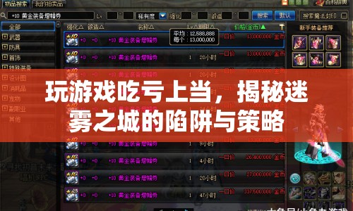 揭秘迷霧之城，游戲陷阱與策略，如何避免吃虧上當(dāng)？
