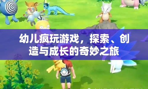 幼兒探索、創(chuàng)造與成長(zhǎng)的奇妙之旅