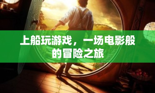 上船玩游戲，開啟電影般的冒險(xiǎn)之旅