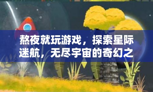 星際迷航，熬夜探索無盡宇宙的奇幻之旅