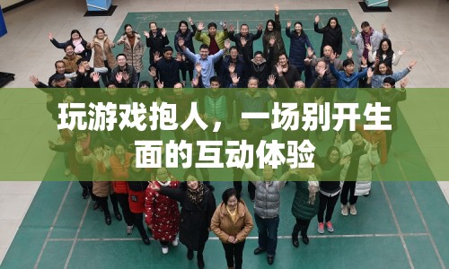 抱人互動(dòng)體驗(yàn)，玩游戲中的別樣樂趣