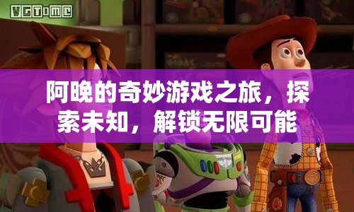 阿晚的奇妙游戲之旅，解鎖無限可能