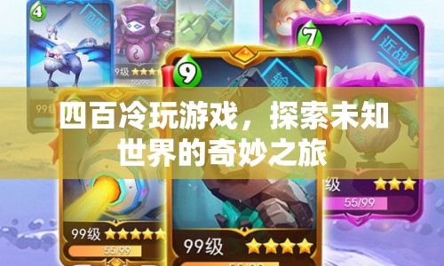 四百冷玩游戲，探索未知世界的奇妙之旅