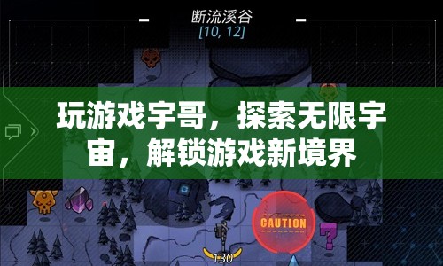 宇哥帶你探索游戲新境界，解鎖無限宇宙
