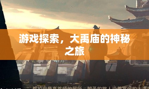 大禹廟的神秘之旅，探索游戲世界的奧秘