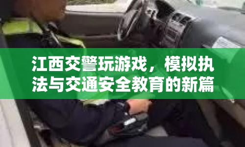 江西交警創(chuàng)新執(zhí)法，模擬游戲開啟交通安全教育新篇章