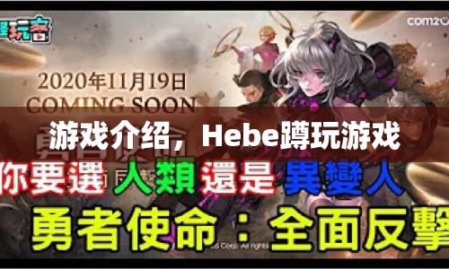 Hebe蹲玩游戲，探索未知的樂(lè)趣