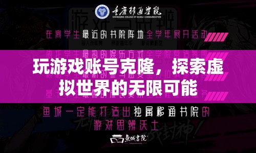 探索虛擬世界，游戲賬號(hào)克隆的無(wú)限可能