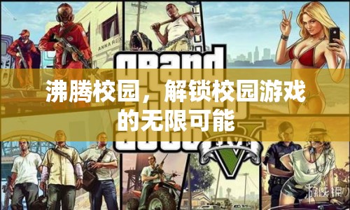 沸騰校園，解鎖校園游戲的無限可能