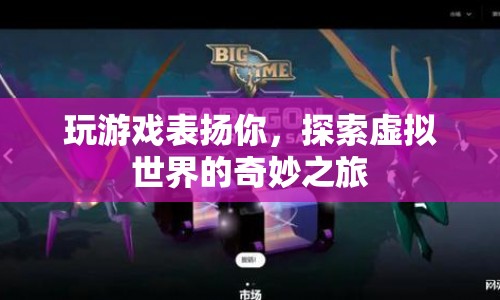 探索虛擬世界的奇妙之旅，在游戲中獲得表揚與成長