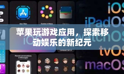蘋(píng)果游戲應(yīng)用引領(lǐng)移動(dòng)娛樂(lè)新紀(jì)元