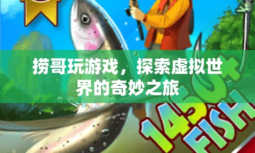 撈哥，探索虛擬世界的奇妙之旅