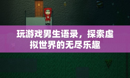 男生眼中的游戲世界，探索虛擬樂(lè)趣的語(yǔ)錄