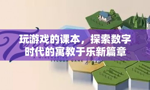 游戲課本，開啟數(shù)字時代寓教于樂新篇章