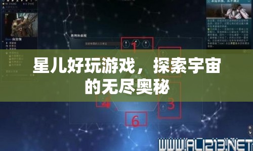 星兒好游戲，探索宇宙無盡奧秘