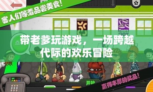 帶老爹玩游戲，一場跨越代際的歡樂冒險