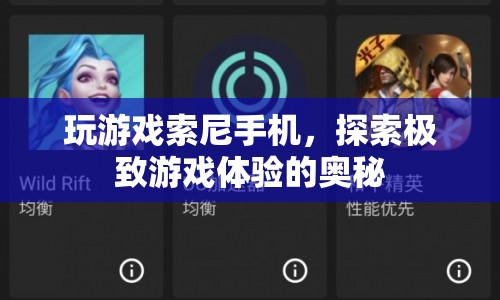 索尼手機(jī)，探索極致游戲體驗(yàn)的奧秘