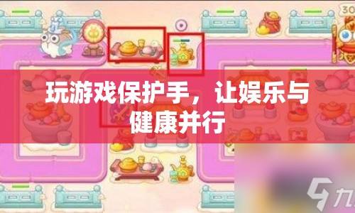 玩游戲保護(hù)手，娛樂與健康并行