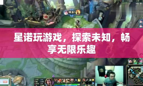 探索無限樂趣，星諾玩游戲