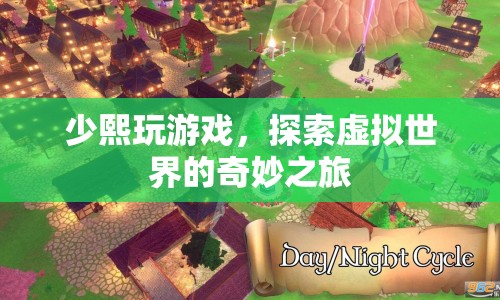 少熙的虛擬世界冒險(xiǎn)之旅