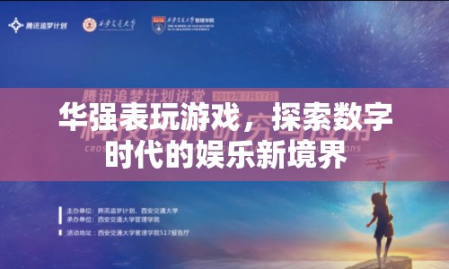 華強(qiáng)表引領(lǐng)數(shù)字娛樂(lè)新境界，探索游戲世界的無(wú)限可能