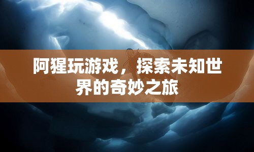 阿猩探索未知世界的奇妙游戲之旅
