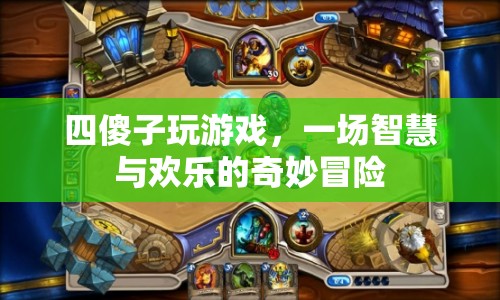 四傻子游戲，智慧與歡樂的奇妙冒險之旅