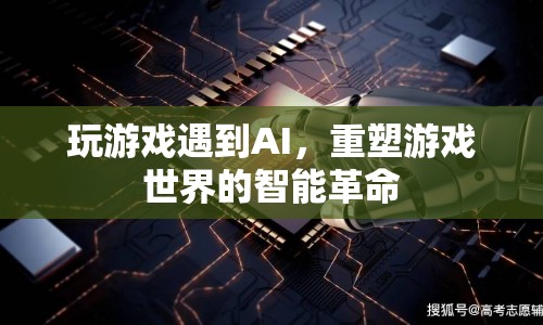 AI重塑游戲世界，智能革命來襲