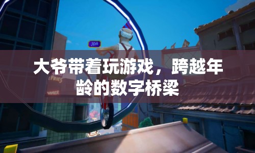 跨越年齡的數(shù)字橋梁，大爺帶你玩轉(zhuǎn)游戲