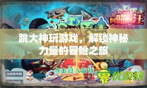 解鎖神秘力量，跳大神的冒險(xiǎn)游戲之旅