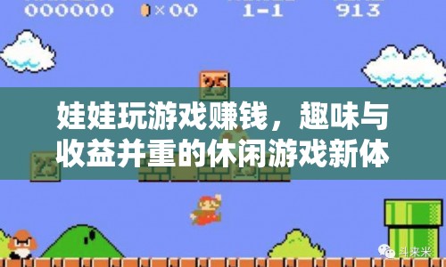 娃娃玩游戲賺錢，休閑游戲新體驗，趣味與收益并重