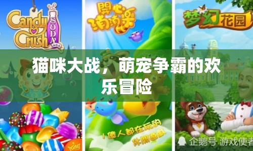 萌寵爭(zhēng)霸，貓咪大戰(zhàn)歡樂(lè)冒險(xiǎn)