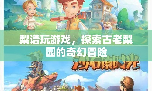 梨譜奇幻冒險，探索古老梨園的游戲之旅