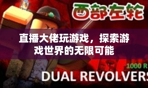直播大佬探索游戲世界，解鎖無限可能