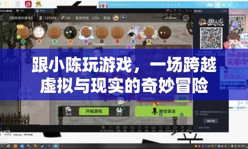 小陳帶你穿越虛擬與現(xiàn)實(shí)，開啟奇妙冒險(xiǎn)之旅