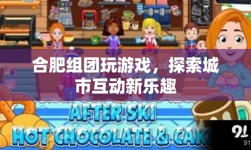 合肥探索城市互動新樂趣，組團(tuán)玩游戲