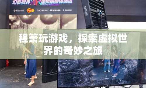 程簫，探索虛擬世界的奇妙之旅