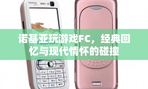 諾基亞FC游戲機(jī)，經(jīng)典回憶與現(xiàn)代情懷的碰撞