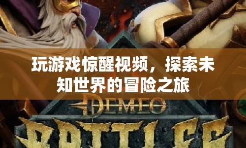 探索未知世界的冒險(xiǎn)之旅，玩游戲喚醒視頻