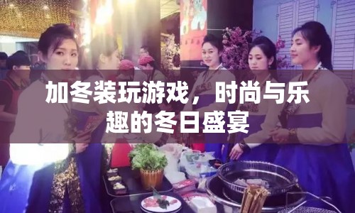 冬日時(shí)尚游戲，加冬裝，玩出新樂趣