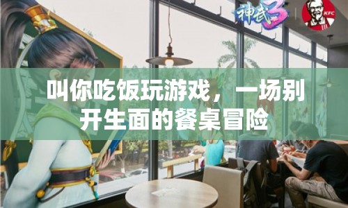 餐桌上的游戲盛宴，一場別開生面的冒險之旅