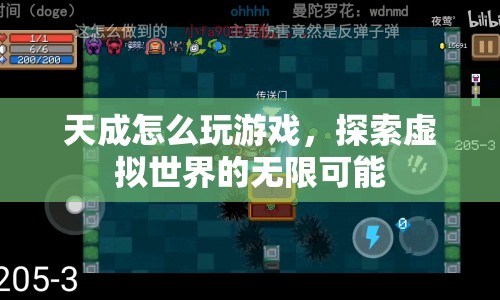 探索虛擬世界的無限可能，天成游戲攻略