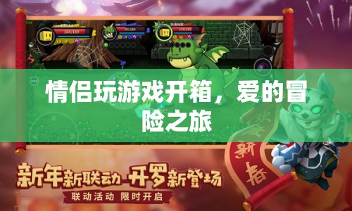 愛的冒險之旅，情侶游戲開箱