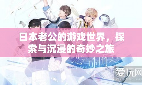 日本老公的游戲世界，探索與沉浸的奇妙之旅  第1張