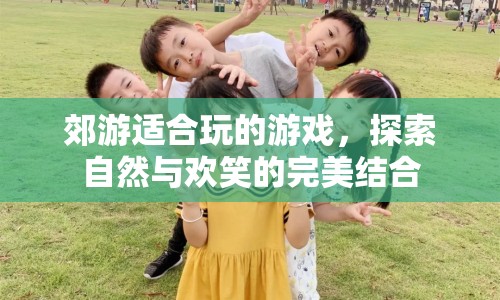 自然探索與歡笑同行，郊游必備趣味游戲  第1張